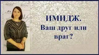 #ЮК I ИМИДЖ. Ваш друг или враг ?
