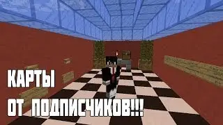 Minecraft:Карты от подписчиков!!