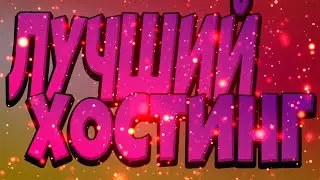 КАК СОЗДАТЬ СВОЙ СЕРВЕР БЕСПЛАТНО В 2022?! ОТВЕТ ТУТ! РАЗБОР ЛУЧШЕГО ХОСТИНГА!