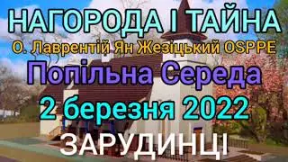 НАГОРОДА І ТАЙНА - 2 березня 2022 - О. Лаврентій Ян Жезіцький OSPPE - ЗАРУДИНЦІ - Попільна Середа