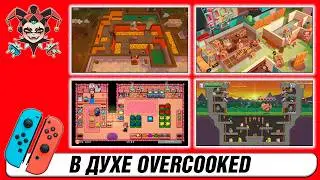 Игры для четверых игроков на Nintendo Switch, схожие с Overcooked. Для компании друзей.