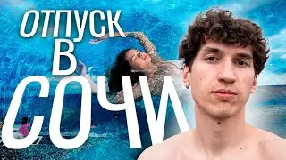наш отпуск в сочи