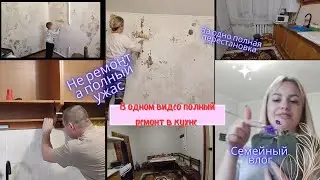 Полный ремонт в кухне.Перестановка мебели.Мотивация на уборку.Наши питомцы.Влог.
