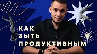 Как быть продуктивным