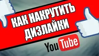 Как Накрутить  Дизлайки в ютубе (Youtube) 2024