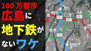 【解説】広島に地下鉄がない理由【地理】
