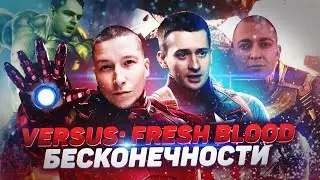 VERSUS: FRESH BLOOD 4 (Война стилей) - ФИНАЛ (Трейлер в стиле мстителей)
