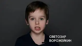 Светозар Ворожейкин, 8 лет