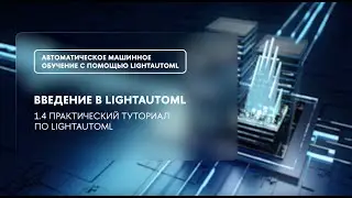 1.4 Практический туториал по LightAutoML