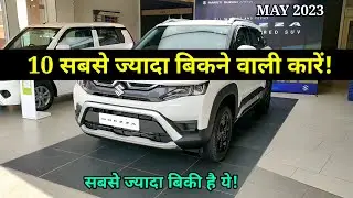 Top Selling Cars May 2023 🔥 सबसे ज्यादा बिकी है ये✅ Top 10 best selling cars in may 2023 in india