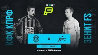 КФК КПРФ vs Зенит FS | Online-трансляция