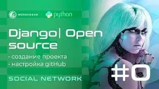 Django 2 — Open Source social network. Project creation. Github Setup