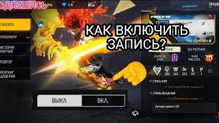 Как включить запись экрана Фри фаер Free Fire | Free Fire MAX