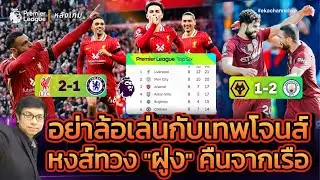 🔴 หลังเกม: อย่าล้อเล่นกับเทพโจนส์! | หงส์ทวง 