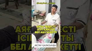 АЯҚ ІСУІ БАСЫЛДЫ, АЯҚ ТЕҢЕСТІ