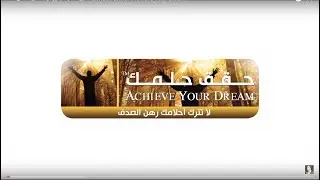 خبير التنمية البشرية رشاد فقيها - حقق حلمك Rashad Fakiha - Achieve Your Dream