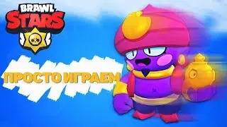 Просто играем(№6)