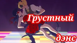 Клип Леди Баг и Супер Кот//Грустный дэнс//Artik & Asti//