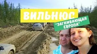 Спальные районы в Вильнюсе. 