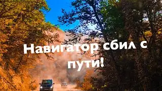 Заблудились! Горы, пляжи!