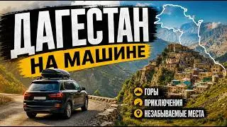 Тур на машине по Дагестану | Лучшие места