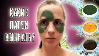 Лучшие гидрогелевые патчи для глаз из Японии