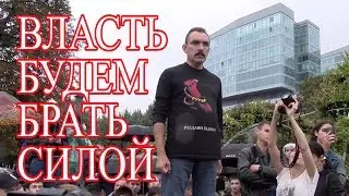 Полковник Шендаков ВЛАСТЬ БУДЕМ БРАТЬ СИЛОЙ