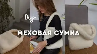 Как сшить меховую сумку своими руками на бытовой машинке. Быстро и легко!