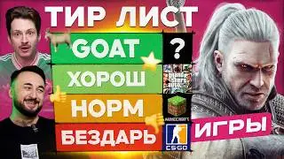 Is Minecraft better than FIFA? We choose the best game ever! Tier List