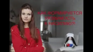 Как формируется уязвимость к насилию?!