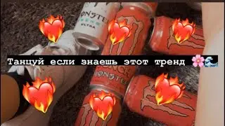 🌸 танцуй если знаешь этот тренд тренд 🌸 тик ток 2021 // Tik tok trend 2021 🔥