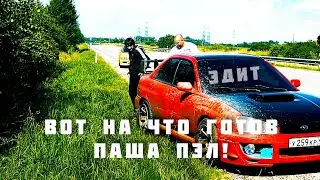 ВОТ НА ЧТО ГОТОВ ПАША ПЭЛ! 