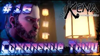 Прохождение Kena - Bridge of Spirits \ СОЖАЛЕНИЕ ТОШИ \ #16 \ Полное прохождение