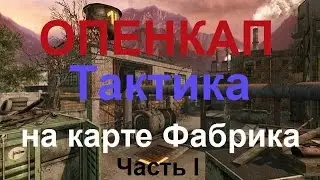 Тактика Опенкап. Фабрика. Защита. Часть I. Поджим единицы