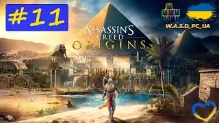 Assassin's Creed: Origins / Кредо Вбивці: Витоки. Проходження гри #11. 💛💙 Стрім UA / UA Stream