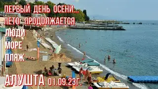 01 09 23г. ПЕРВЫЙ день ОСЕНИ в Алуште/Море/Люди/Пляж/После дождя - на Центральной/По - летнему🏊Крым!