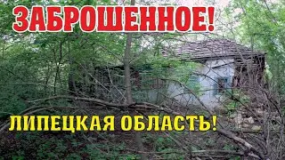 ЗАБРОШЕННЫЕ ДОМА ЛИПЕЦКОЙ ОБЛАСТИ.  ЛЮДИ УЖЕ НЕ ВЕРНУТСЯ СЮДА НИКОГДА!