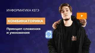 Комбинаторика с ИВ | Принцип сложения и умножения