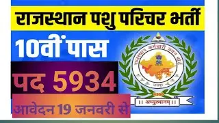 पशु परिचर कैसे बनें? पशु परिचर भर्ती 2024की पूरी डिटेल्स