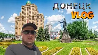 ДОНЕЦКИЙ ВЛОГ или ДОНЕЦК ГЛАЗАМИ ДОНЧАНИНА