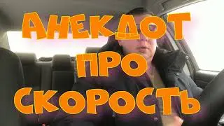 Анекдот про. Скорость. Анекдот с матом. 