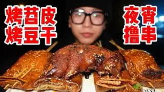 重庆变态辣烤苕皮 烤豆干！裹满泡萝卜、折耳根，巴适惨了！！！【饭特西同学】