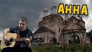 Анна Песни на 12 струнке
