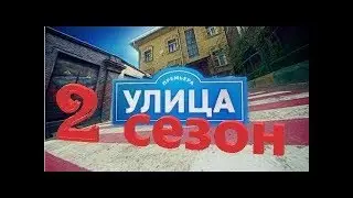 Zhan Serikbek - УЛИЦА ОСТ (ТНТ) Сезон 2