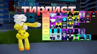 ТИР ЛИСТ ЮНИТОВ в Toilet Tower Defense Legacy!!!