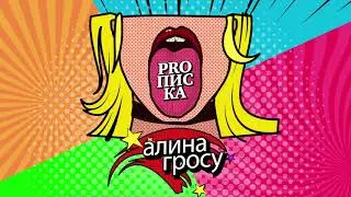 Алина Гросу - ProПИСКА / ПРЕМЬЕРА ПЕСНИ