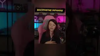 Восприятие Украины  