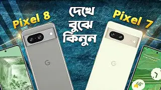Pixel 7 vs Pixel 8: এখন কোনটা কেনা উচিৎ? Google Pixel 8 vs Pixel 7 Comparison in Bangla I TechTalk