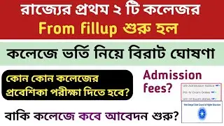 WB college admission 2022-23।WB ug admission 2022।college admission online application process।Fees।