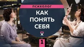 Уверенность в себе. Как понять, кто ты на самом деле